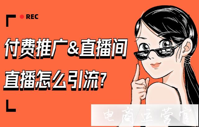 如何利用付費(fèi)推廣為直播間引流?拼多多直播間流量提升攻略